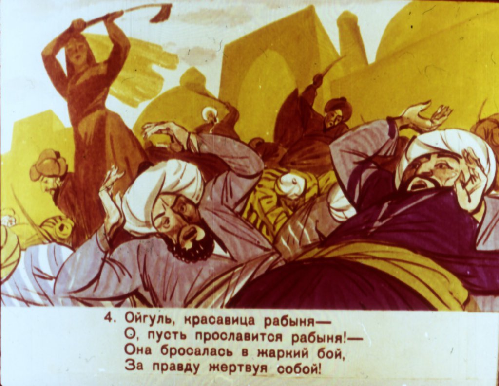 Кадр 5 диафильма «Ойгуль и Бахтиер»