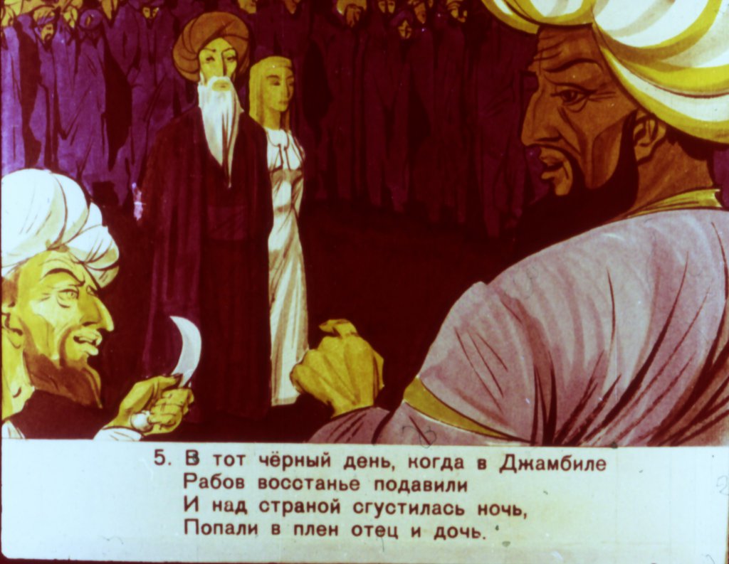Кадр 6 диафильма «Ойгуль и Бахтиер»