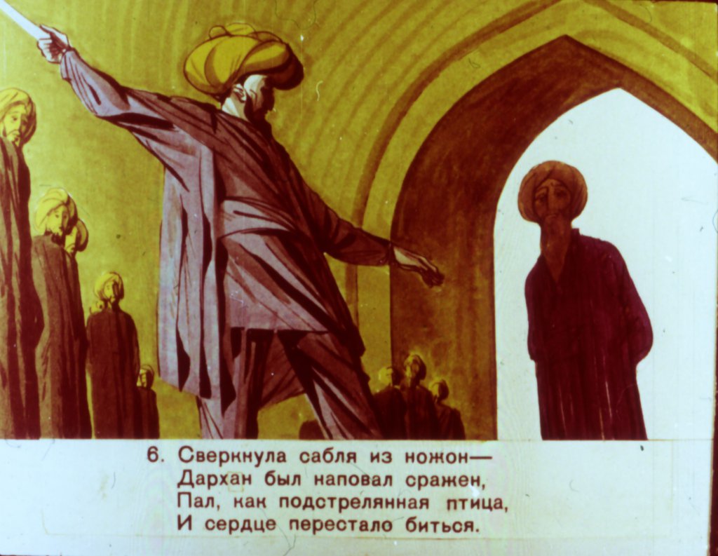 Кадр 7 диафильма «Ойгуль и Бахтиер»