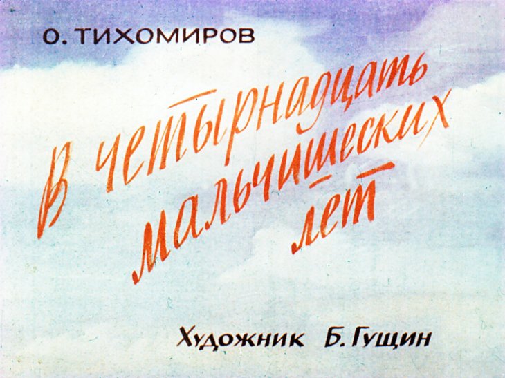 Кадр 1 диафильма «В четырнадцать мальчишеских лет»