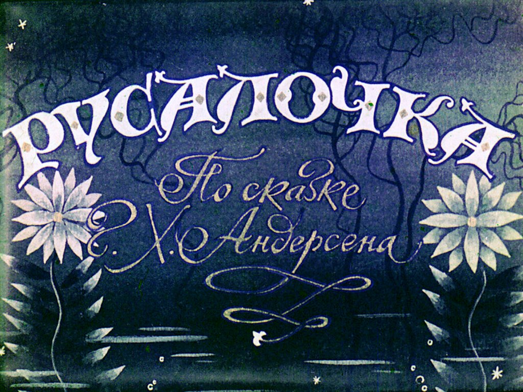 Кадр 1 диафильма «Русалочка. Часть 1»