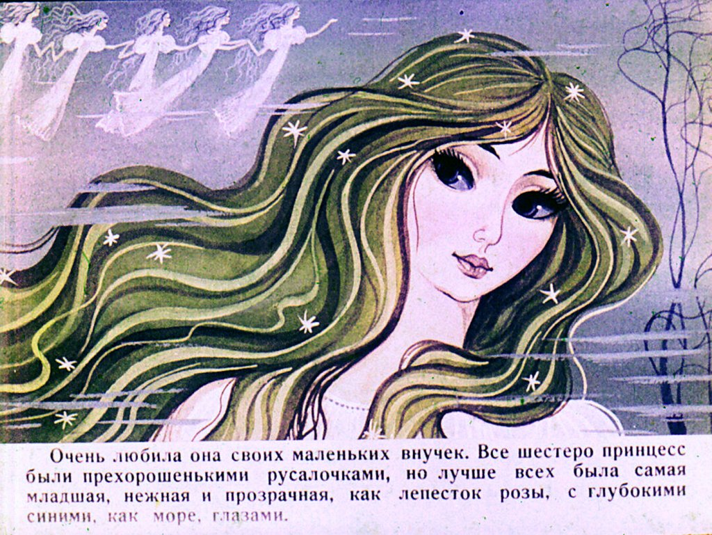 Кадр 6 диафильма «Русалочка. Часть 1»