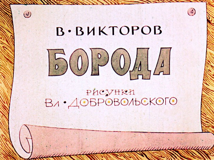 Кадр 1 диафильма «Борода»