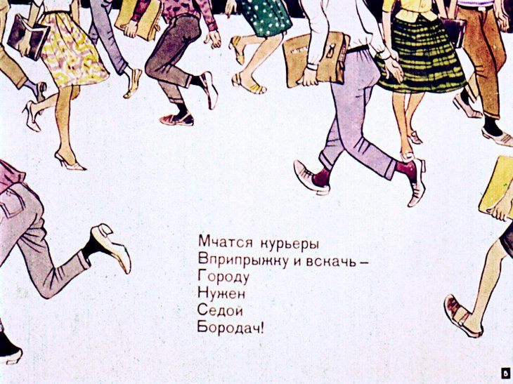 Кадр 5 диафильма «Борода»
