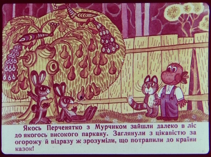 Кадр 2 диафильма «Приключения Перченяты и Мурчика в стране Сказок»