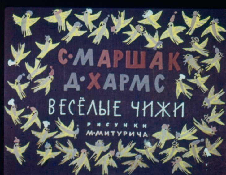 Кадр 1 диафильма «Веселые чижи»