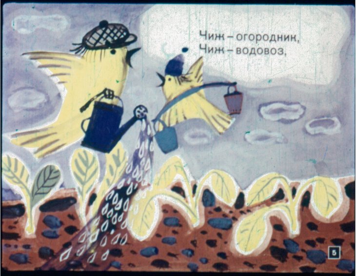 Кадр 5 диафильма «Веселые чижи»