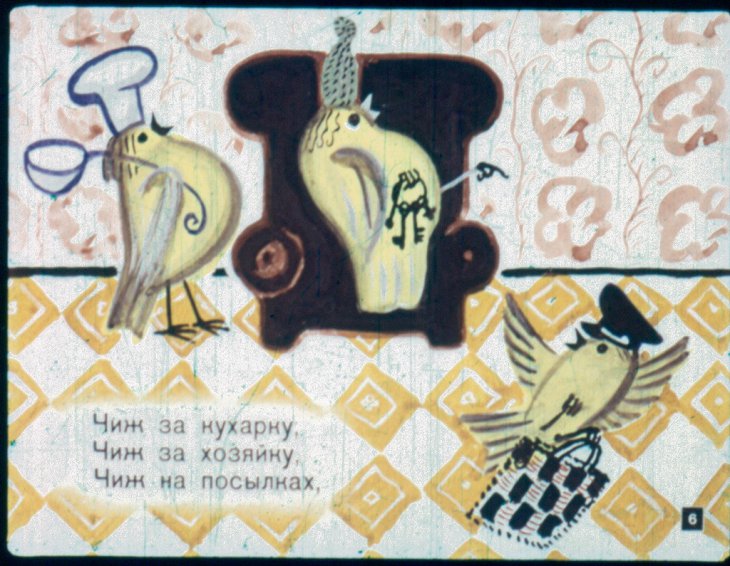 Кадр 6 диафильма «Веселые чижи»