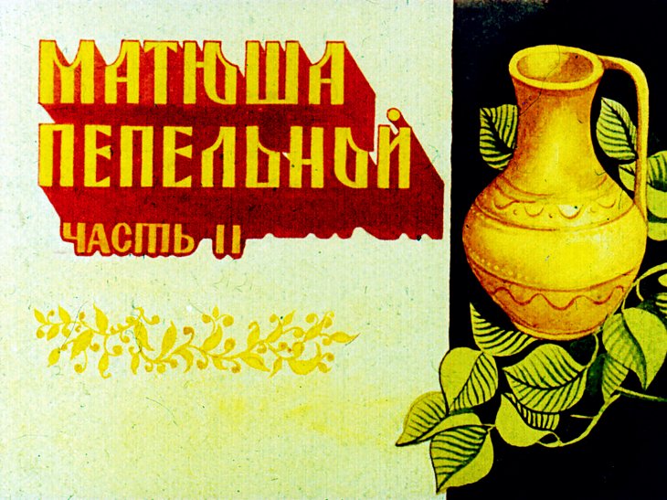 Кадр 1 диафильма «Матюша Пепельной. Часть 2»