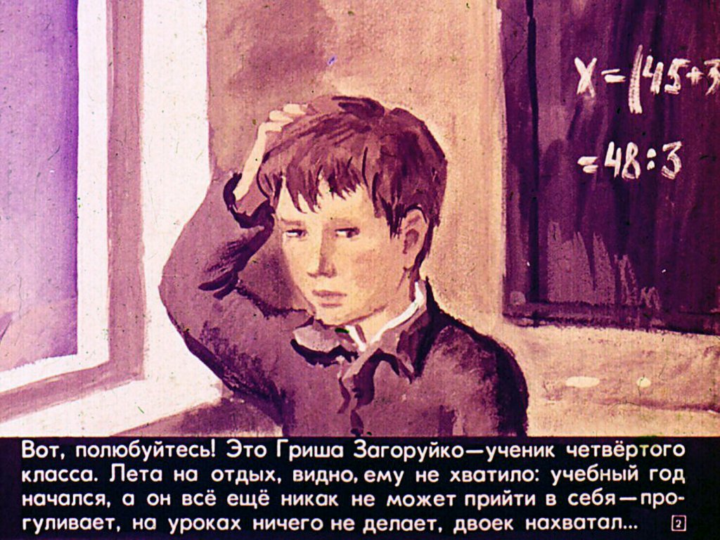 Кадр 2 диафильма «Гришкина поездка»
