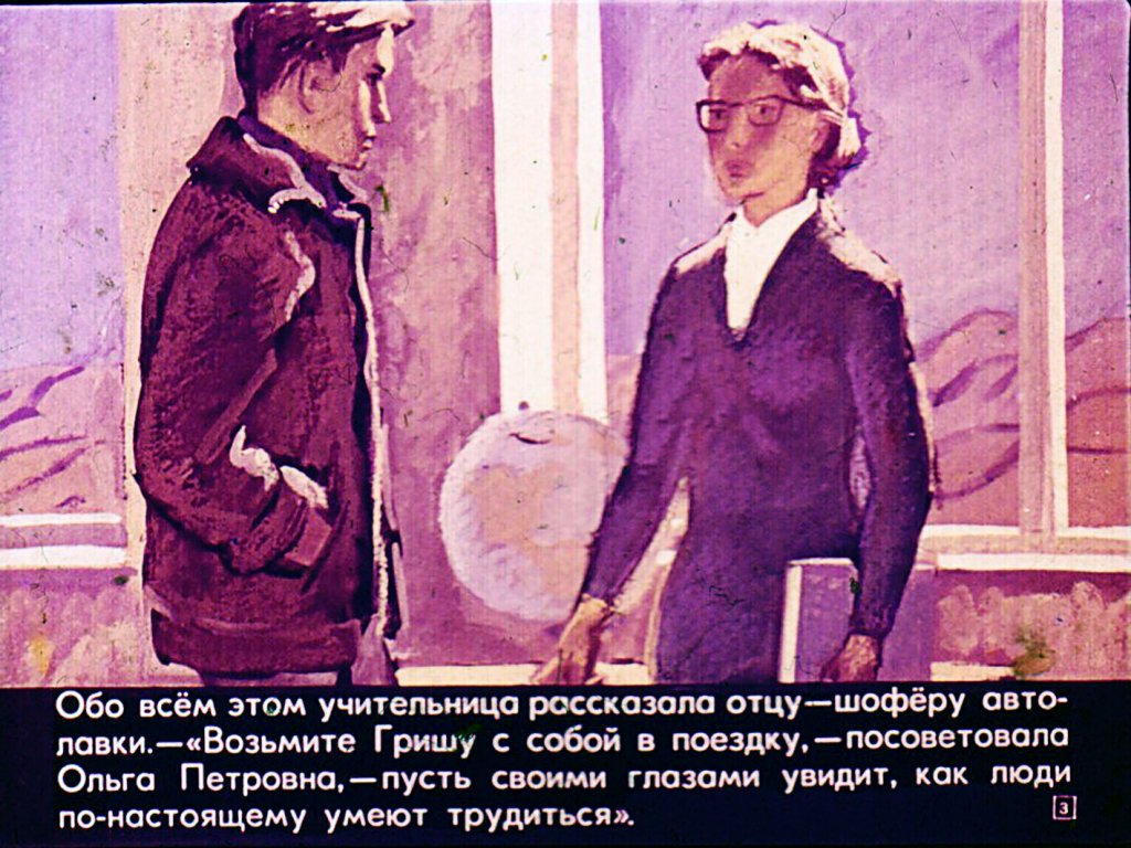 Кадр 3 диафильма «Гришкина поездка»