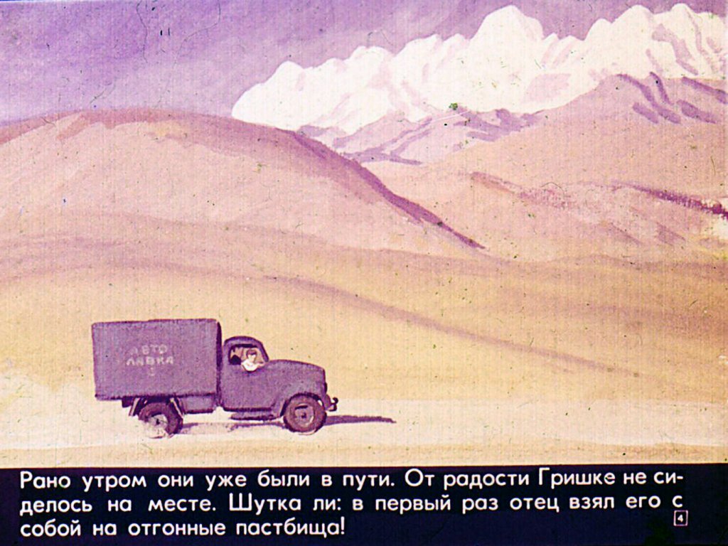 Кадр 4 диафильма «Гришкина поездка»