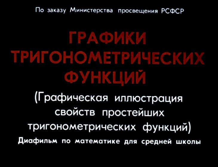 Кадр 1 диафильма «Графики тригонометрических функций»