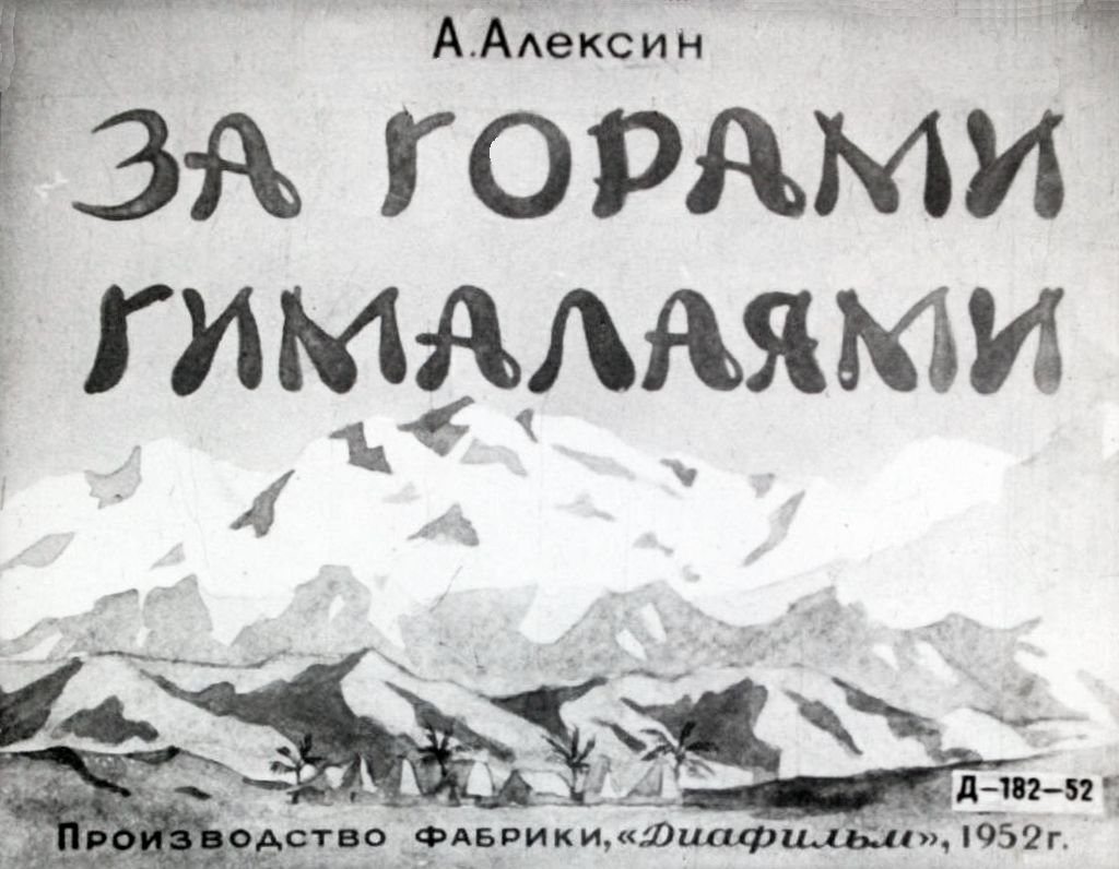 Кадр 1 диафильма «За горами Гималаями»