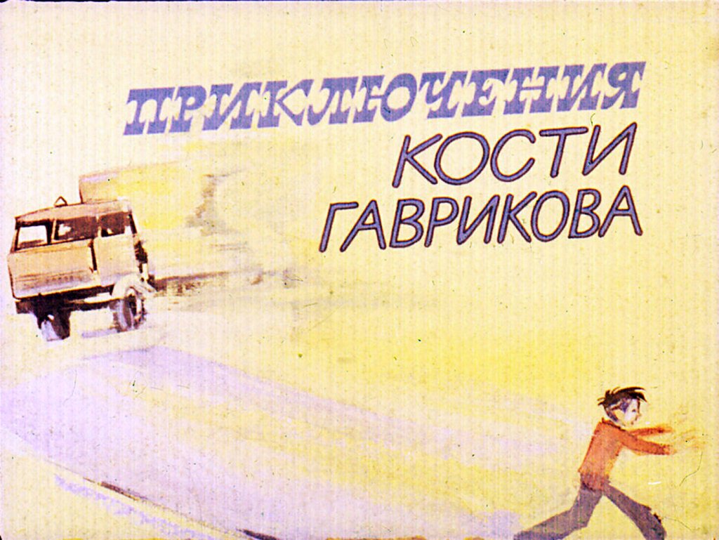 Кадр 1 диафильма «Приключения Кости Гаврикова»