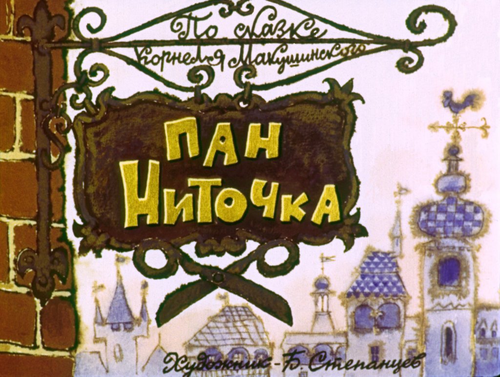 Кадр 1 диафильма «Пан Ниточка»