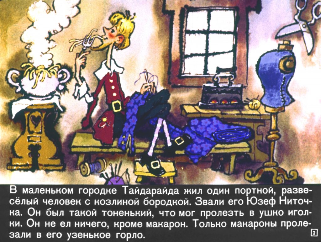 Кадр 2 диафильма «Пан Ниточка»