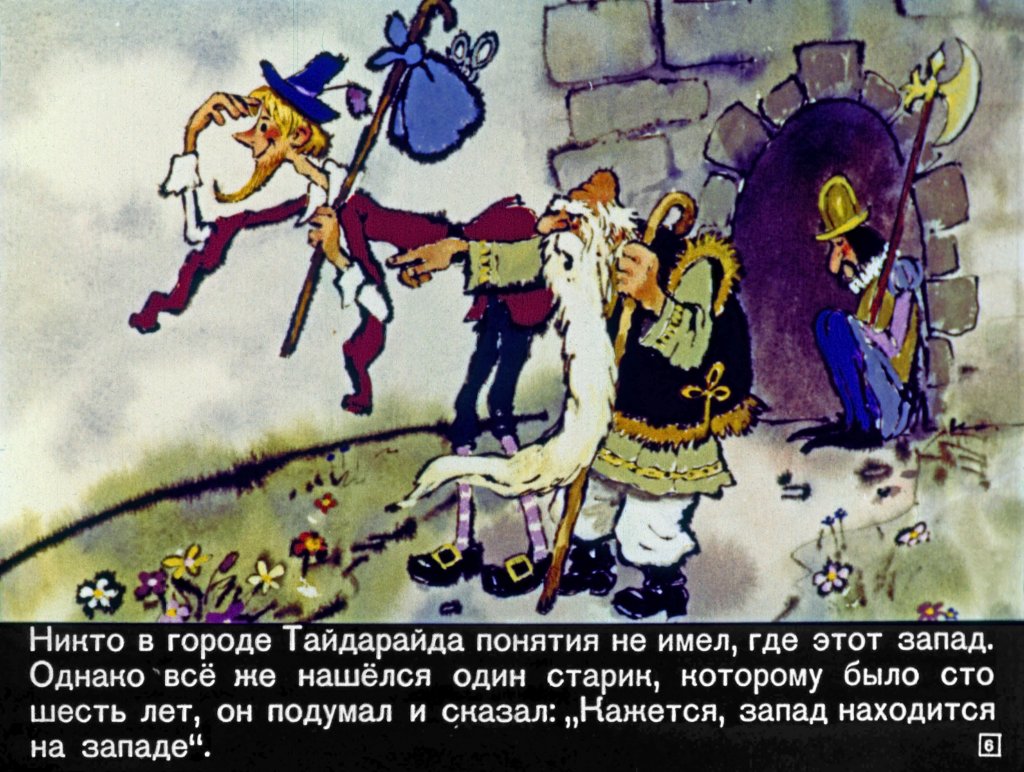 Кадр 6 диафильма «Пан Ниточка»