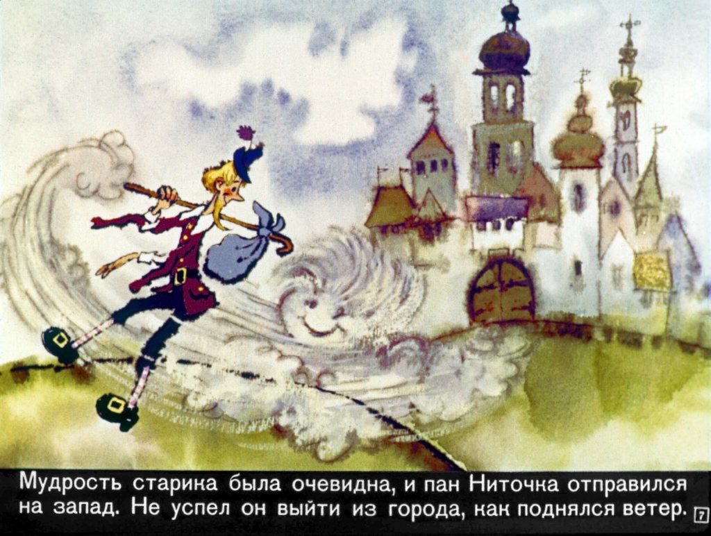 Кадр 7 диафильма «Пан Ниточка»