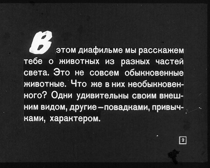 Кадр 2 диафильма «Необыкновенные животные»