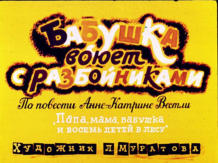Кадр 1 диафильма «Бабушка воюет с разбойниками»