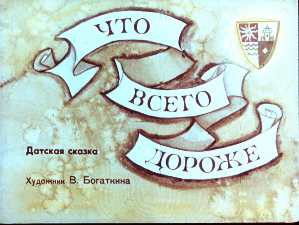 Кадр 1 диафильма «Что всего дороже»