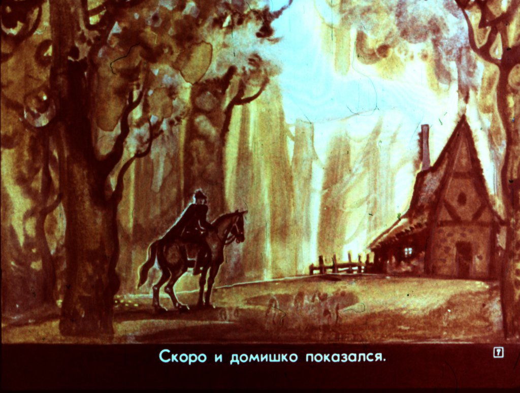Кадр 7 диафильма «Что всего дороже»