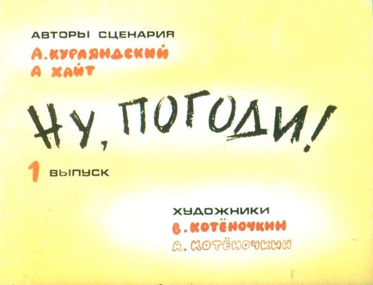 Кадр 1 диафильма «Ну, погоди! 1-й выпуск»