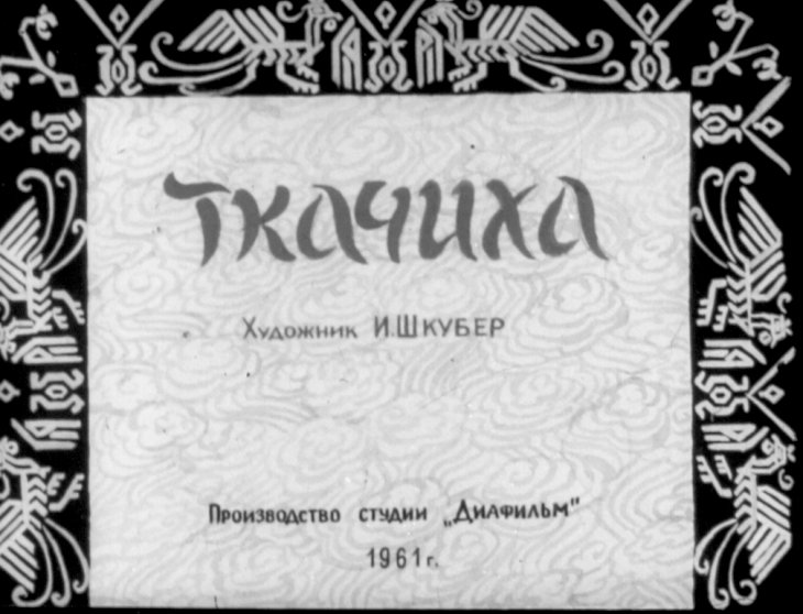 Кадр 1 диафильма «Ткачиха»