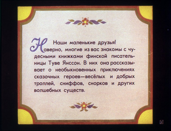 Кадр 2 диафильма «Муми-Тролль и комета»