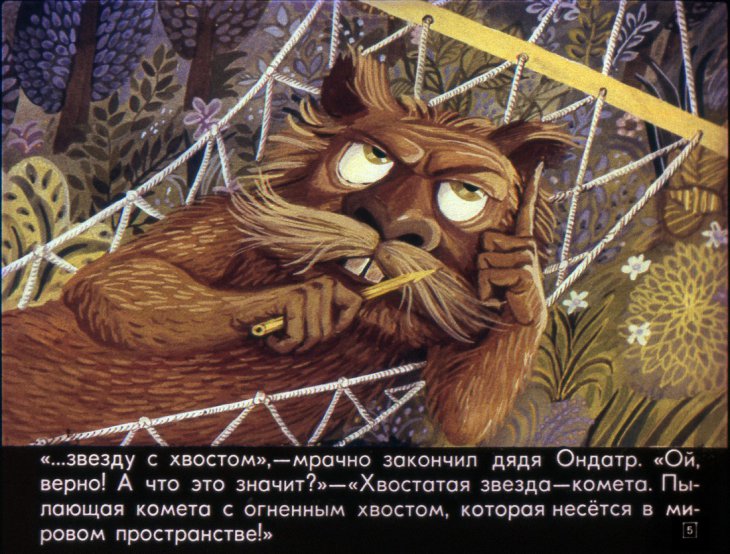 Кадр 5 диафильма «Муми-Тролль и комета»