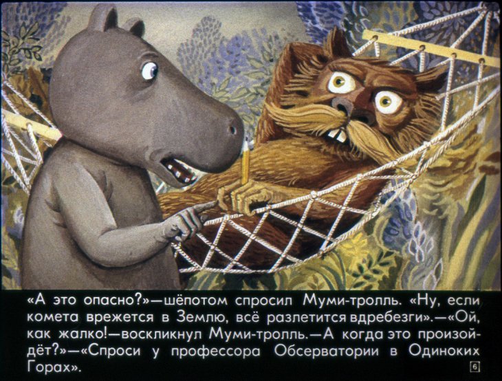 Кадр 6 диафильма «Муми-Тролль и комета»