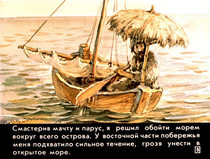Кадр 5 диафильма «Робинзон Крузо. Диафильм 2»