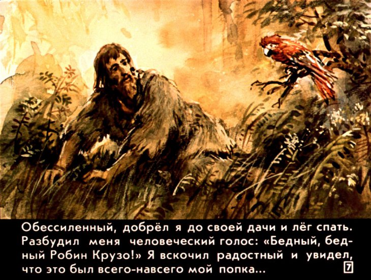 Кадр 7 диафильма «Робинзон Крузо. Диафильм 2»