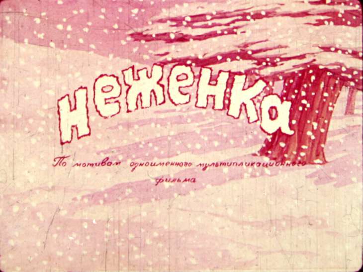 Кадр 1 диафильма «Неженка»