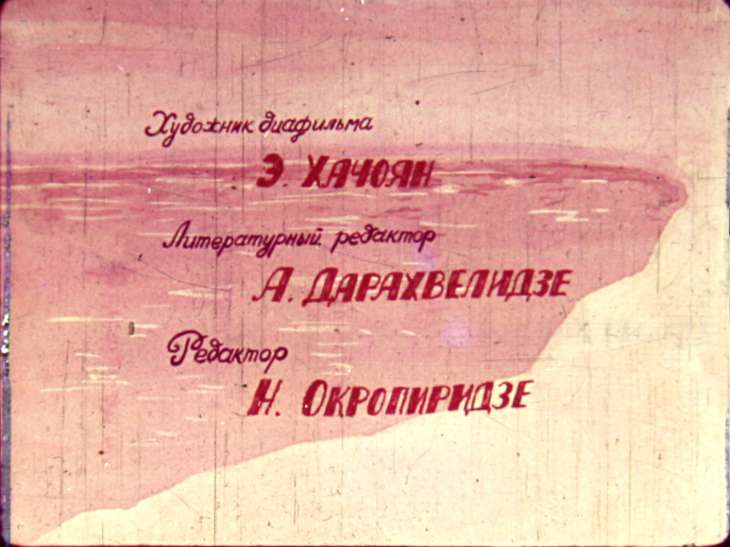 Кадр 2 диафильма «Неженка»