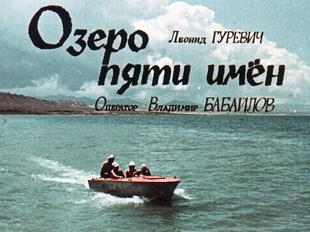 Кадр 1 диафильма «Озеро пяти имен»