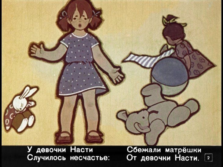 Кадр 2 диафильма «Настя и матрешки»