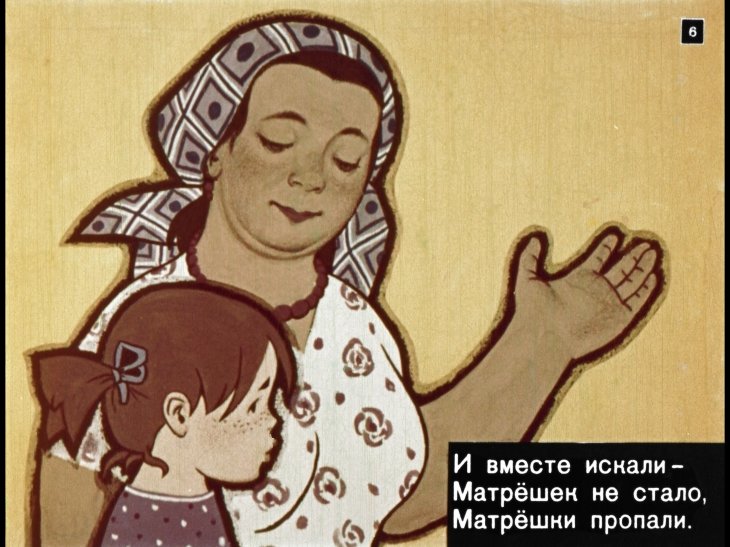 Кадр 6 диафильма «Настя и матрешки»