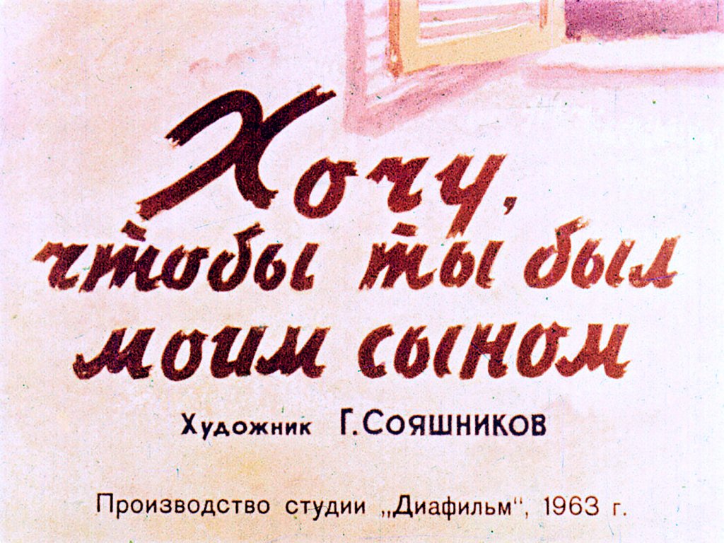 Кадр 1 диафильма «Хочу, чтобы ты был моим сыном»
