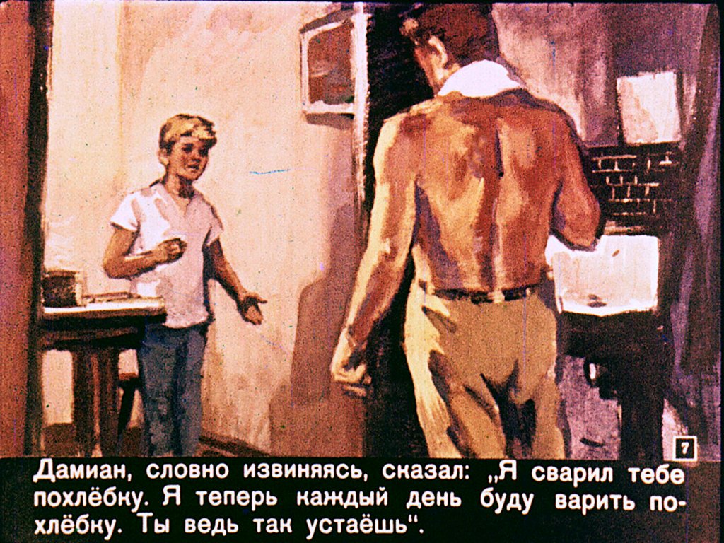 Кадр 7 диафильма «Хочу, чтобы ты был моим сыном»