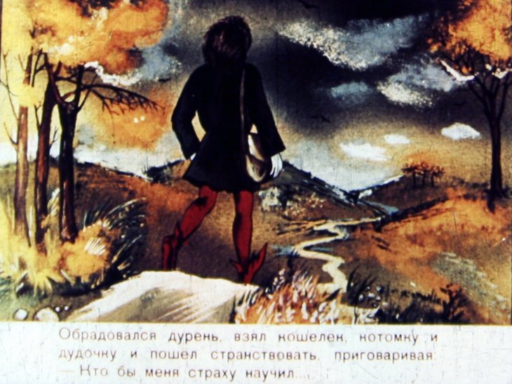Кадр 7 диафильма «Сказка о том, кто ходил страху учиться. Часть 1»
