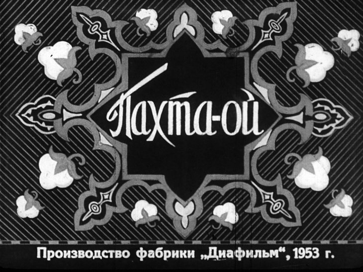 Кадр 1 диафильма «Пахта-ой. Часть 1»