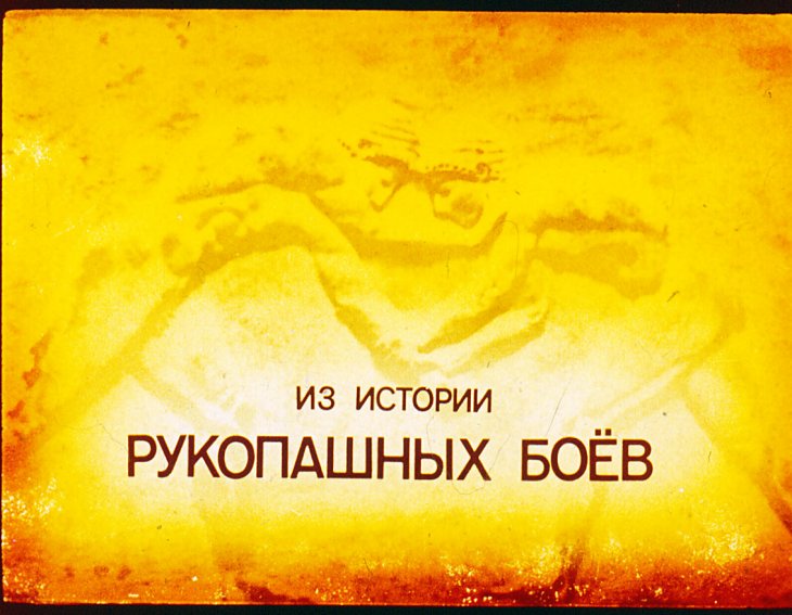 Кадр 1 диафильма «Из истории рукопашных боев»