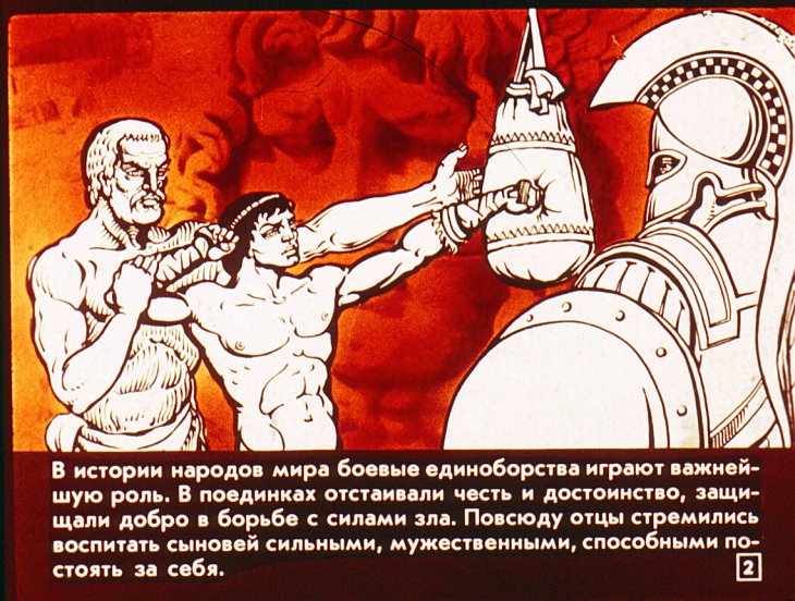 Кадр 2 диафильма «Из истории рукопашных боев»