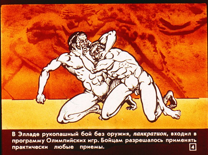 Кадр 4 диафильма «Из истории рукопашных боев»