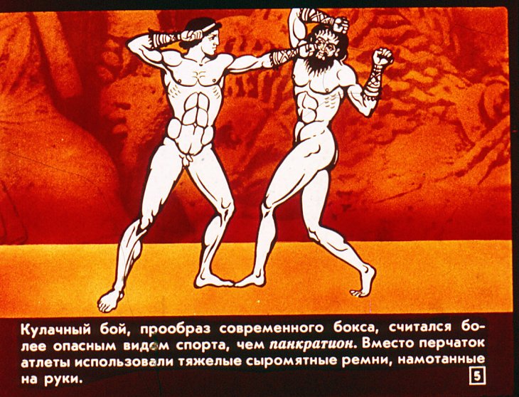 Кадр 5 диафильма «Из истории рукопашных боев»