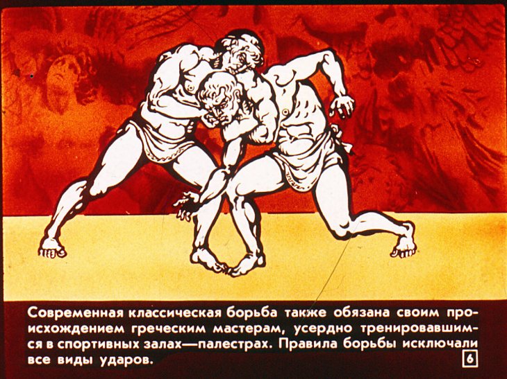 Кадр 6 диафильма «Из истории рукопашных боев»