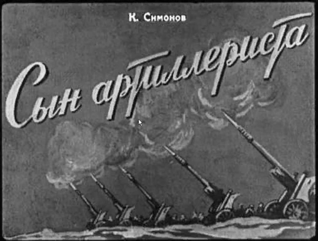 Кадр 1 диафильма «Сын артиллериста»