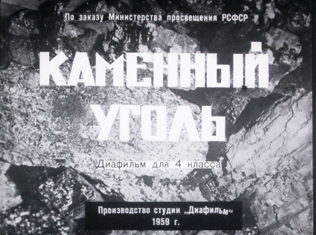 Кадр 1 диафильма «Каменный уголь»